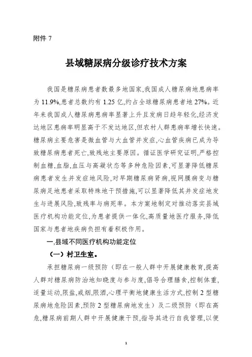 糖尿病分级诊疗技术方案
