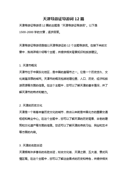 天津导游证导游词12篇