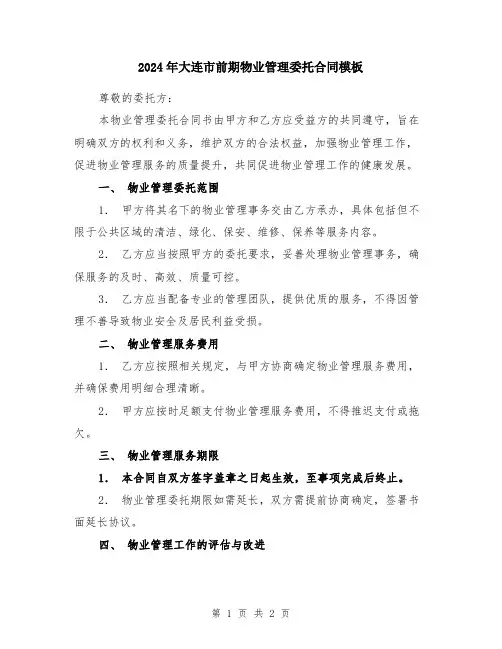 2024年大连市前期物业管理委托合同模板