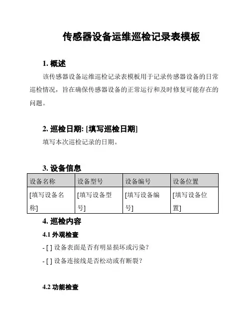 传感器设备运维巡检记录表模板