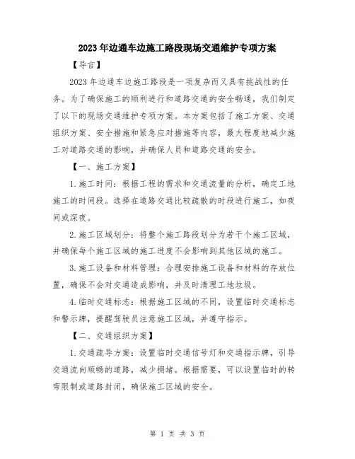 2023年边通车边施工路段现场交通维护专项方案