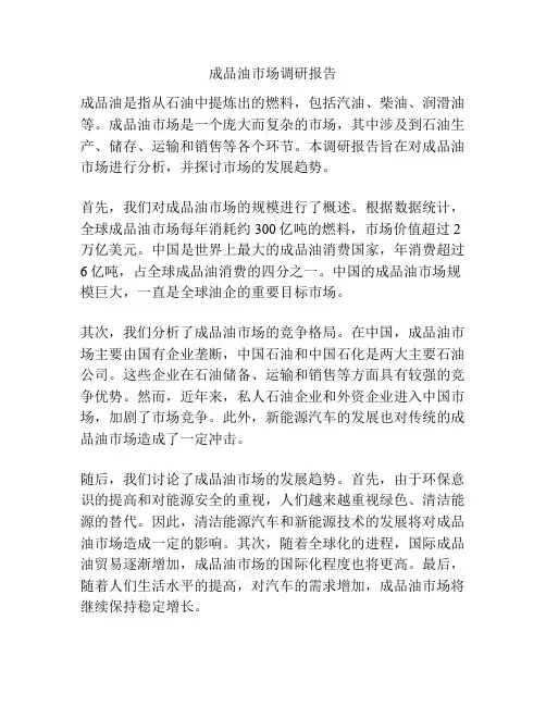 成品油市场调研报告