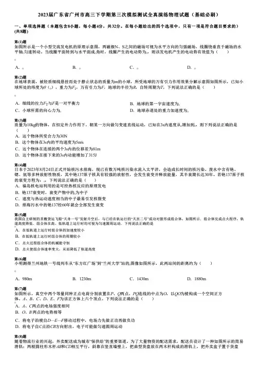 2023届广东省广州市高三下学期第三次模拟测试全真演练物理试题(基础必刷)