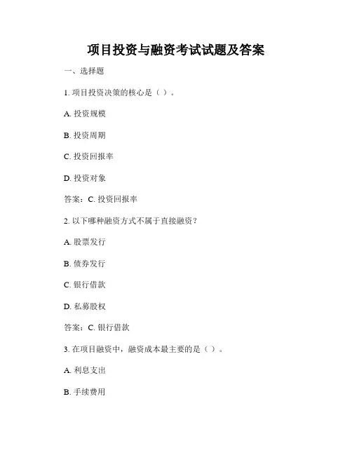 项目投资与融资考试试题及答案