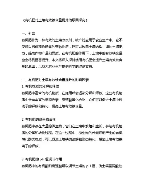 使用有机肥会提升土壤有效铁含量的原因
