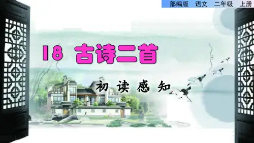 部编版二年级上册语文第18课古诗二首PPT配套课件