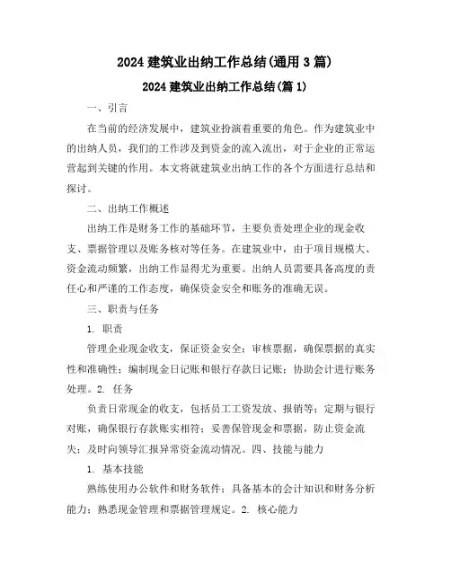 2024建筑业出纳工作总结(通用3篇)