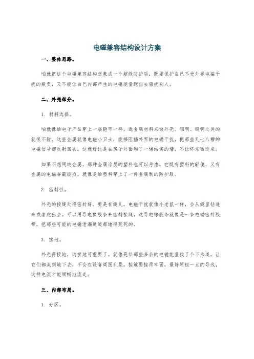 电磁兼容结构设计方案