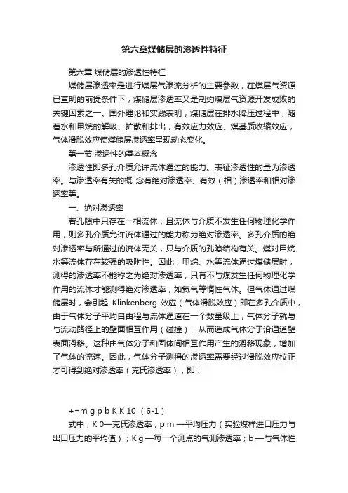 第六章煤储层的渗透性特征