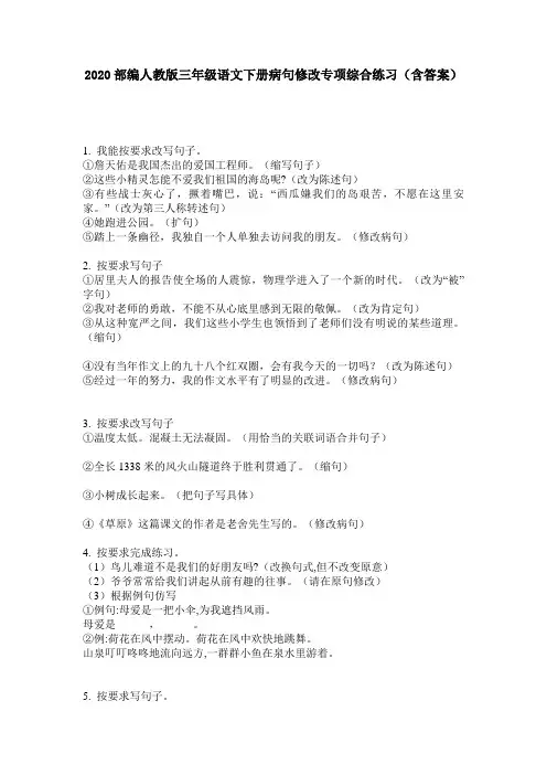 2020部编人教版三年级语文下册病句修改专项综合练习(含答案)