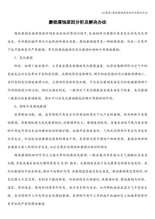 (完整版)腐蚀磨损原因分析及解决办法