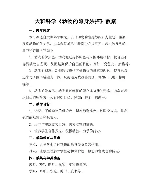 大班科学《动物的隐身妙招》教案