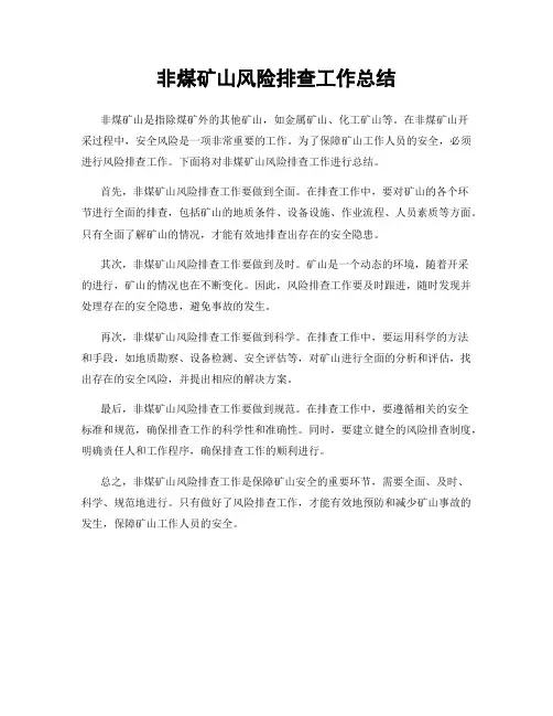 非煤矿山风险排查工作总结