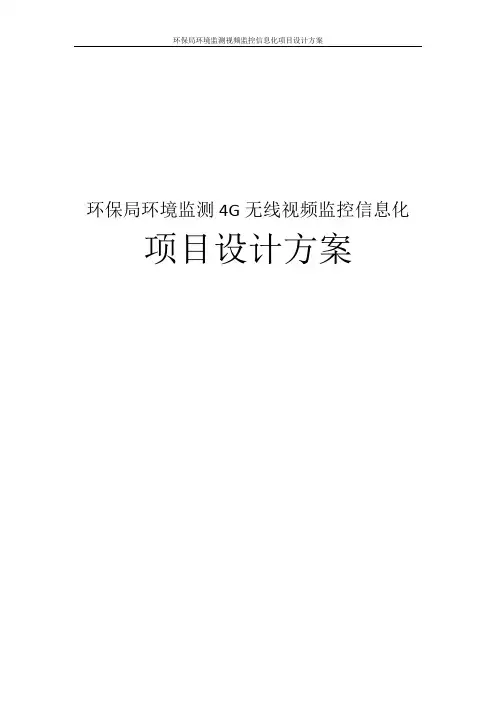 环保局环境监测视频监控信息化项目设计方案