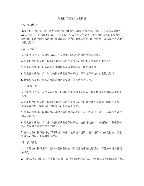 配电柜工程竞标方案模板