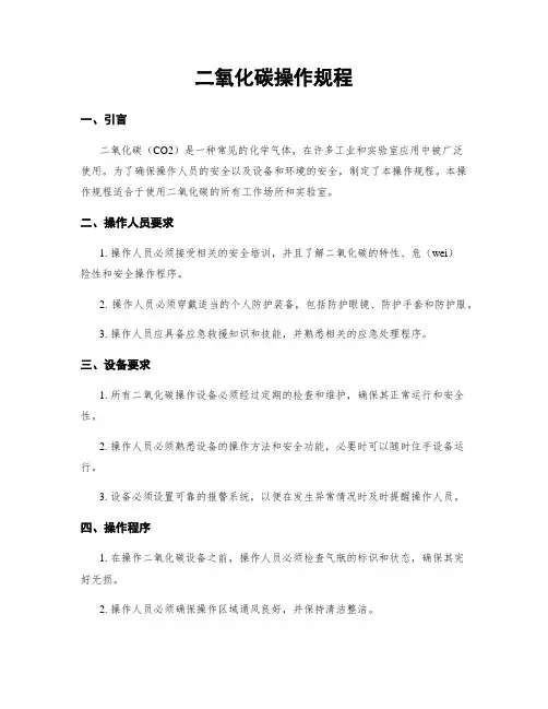 二氧化碳操作规程