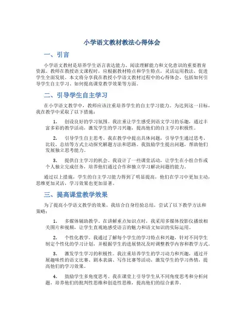 小学语文教材教法心得体会