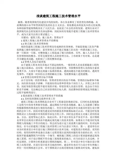浅谈建筑工程施工技术管理水平