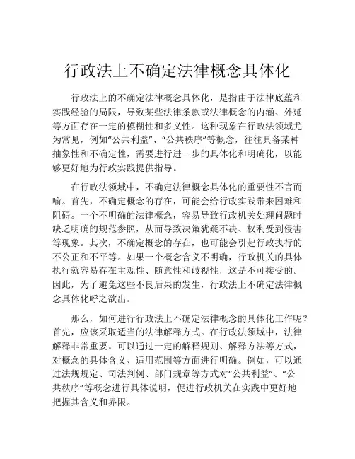 行政法上不确定法律概念具体化