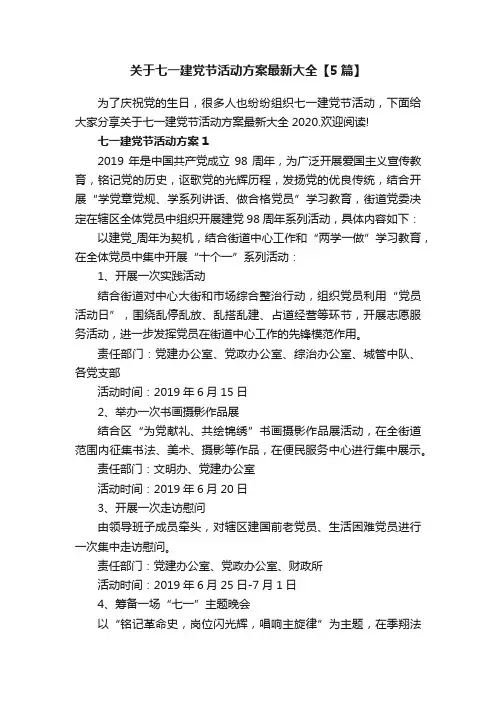 关于七一建党节活动方案最新大全【5篇】