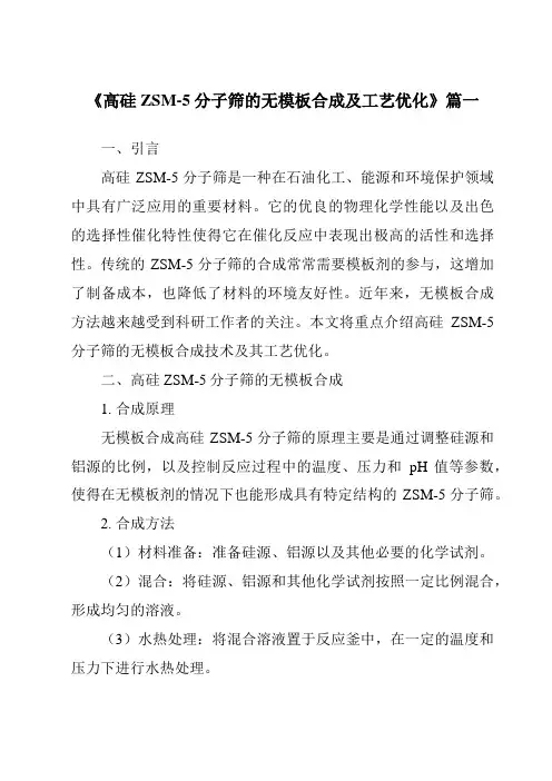 《高硅ZSM-5分子筛的无模板合成及工艺优化》