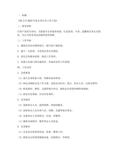 会务礼宾工作计划范文模板