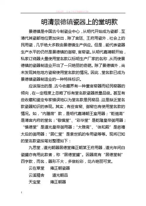 明清景德镇瓷器上的堂明款