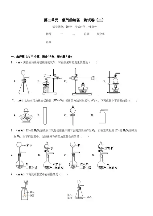 第二单元课题3制取氧气同步测试卷(二)-2021-2022学年九年级化学人教版上册