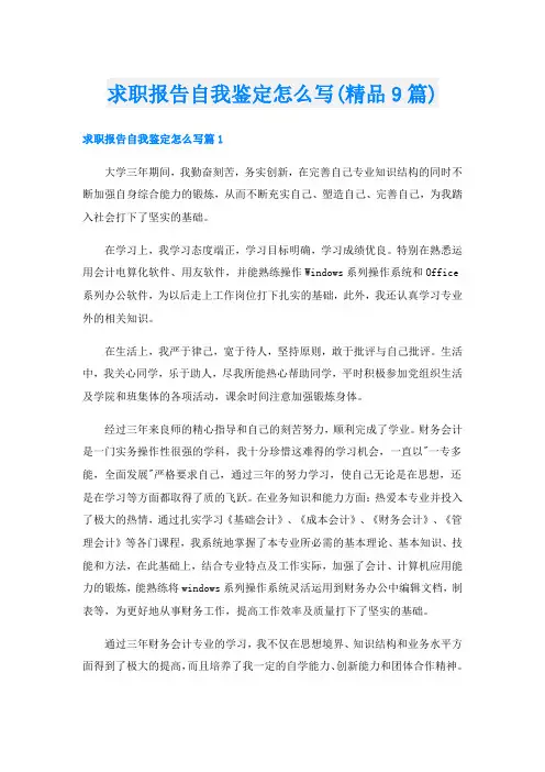 求职报告自我鉴定怎么写(精品9篇)