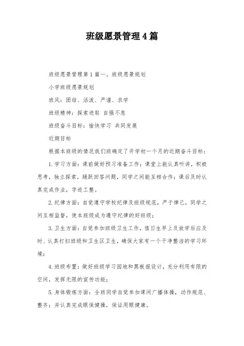 班级愿景管理4篇