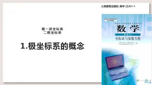 人教A版高中数学选修4-4课件  极坐标系的概念(人教A 版)