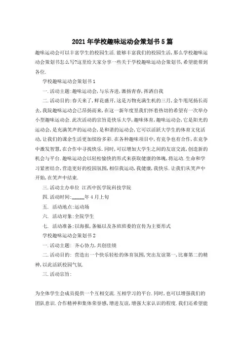 2021年学校趣味运动会策划书5篇