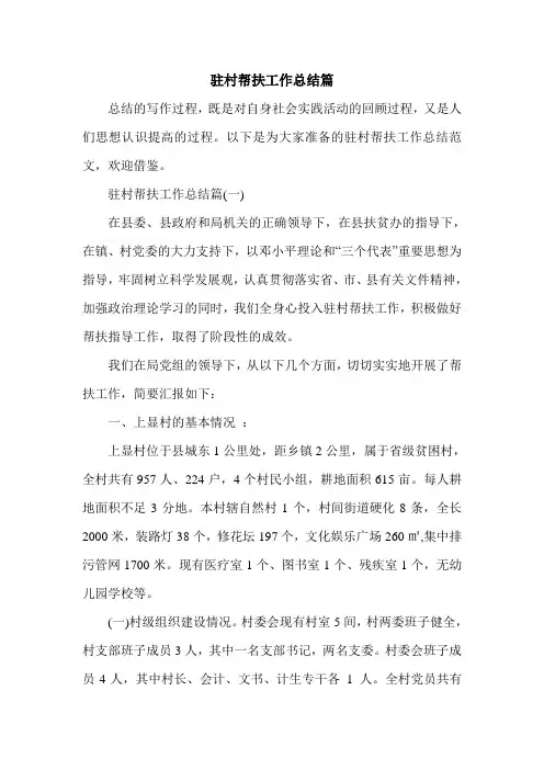 驻村帮扶工作总结篇