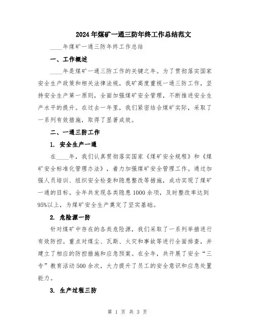 2024年煤矿一通三防年终工作总结范文