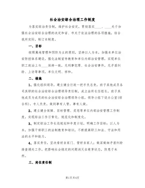 社会治安综合治理工作制度（三篇）