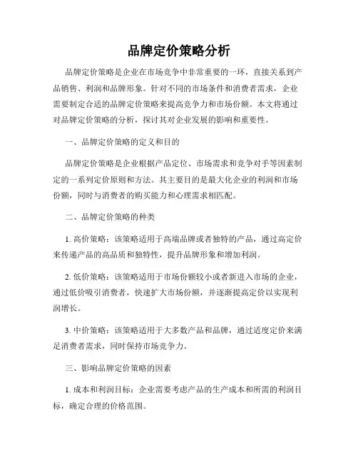 品牌定价策略分析