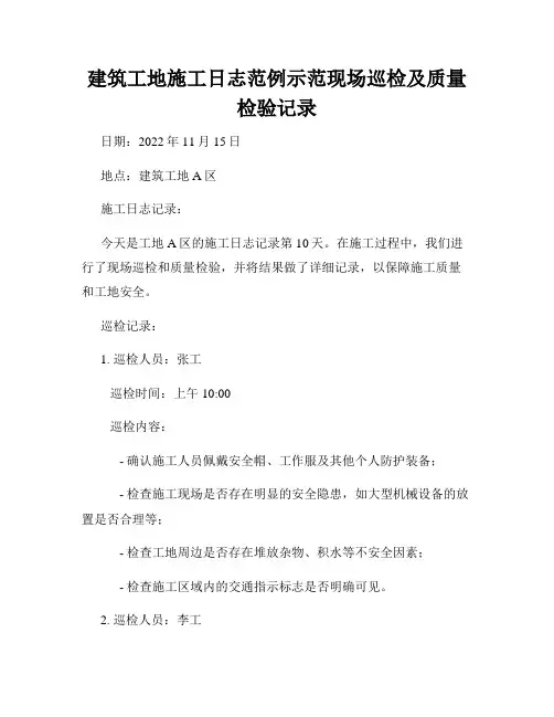 建筑工地施工日志范例示范现场巡检及质量检验记录
