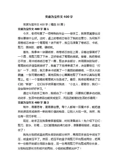 变废为宝作文400字（精选30篇）