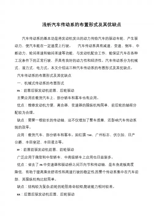 浅析汽车传动系的布置形式及其优缺点