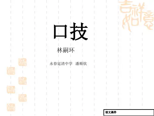 七年级下-《口技》课件[原创]-课件
