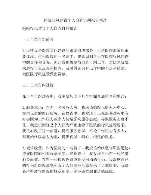 医院行风建设个人自查自纠报告精选