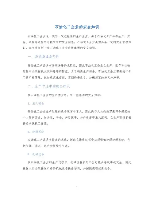 石油化工企业的安全知识
