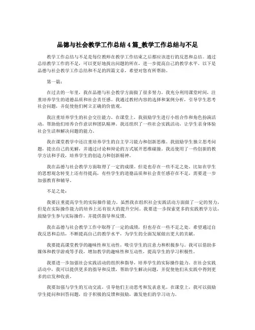 品德与社会教学工作总结4篇_教学工作总结与不足