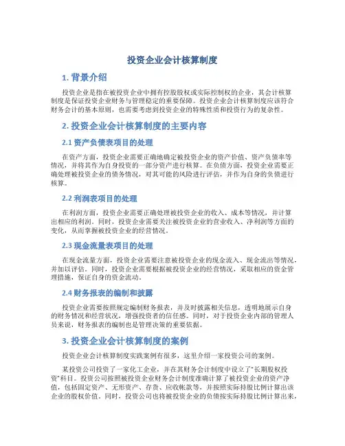 投资企业会计核算制度
