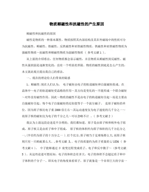 物质顺磁性和抗磁性的产生原因