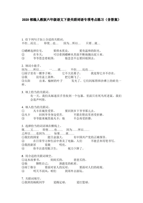2020部编人教版六年级语文下册关联词语专项考点练习(含答案)