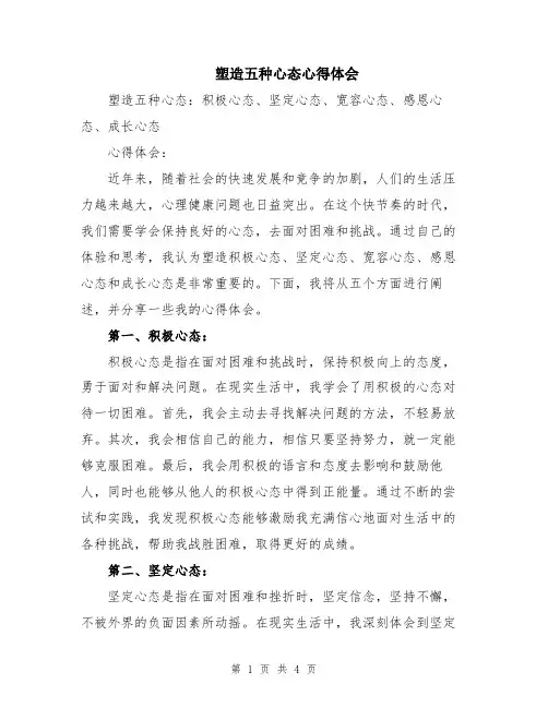 塑造五种心态心得体会