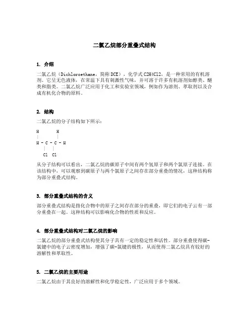二氯乙烷部分重叠式结构