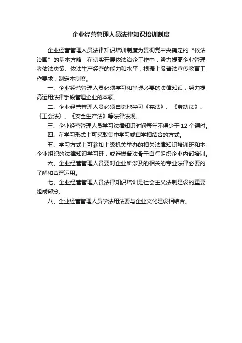 企业经营管理人员法律知识培训制度