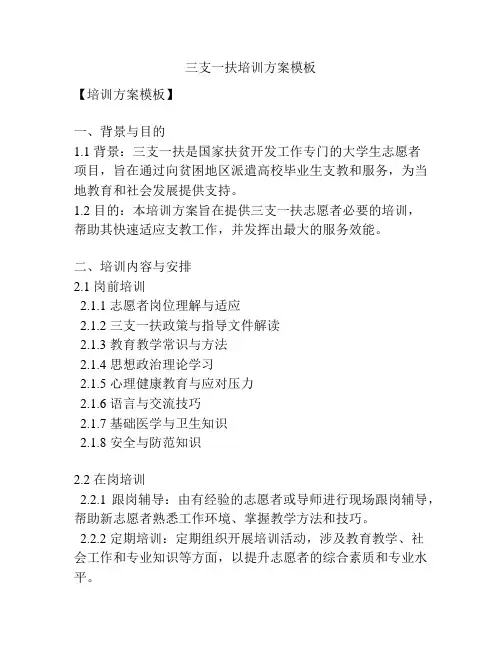 三支一扶培训方案模板